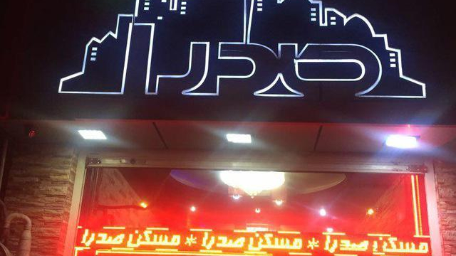 املاک صدرا