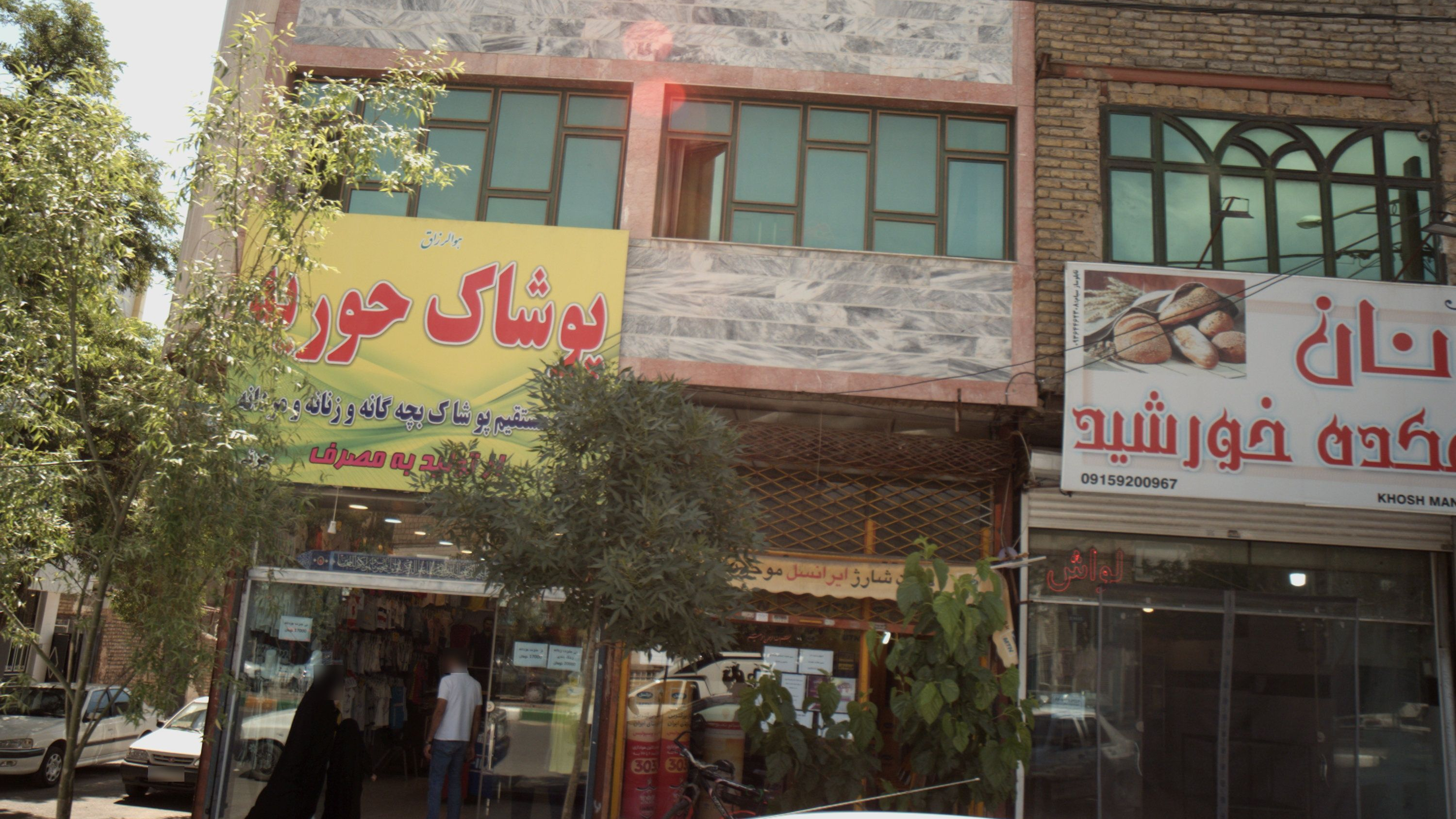 پوشاک حوریه