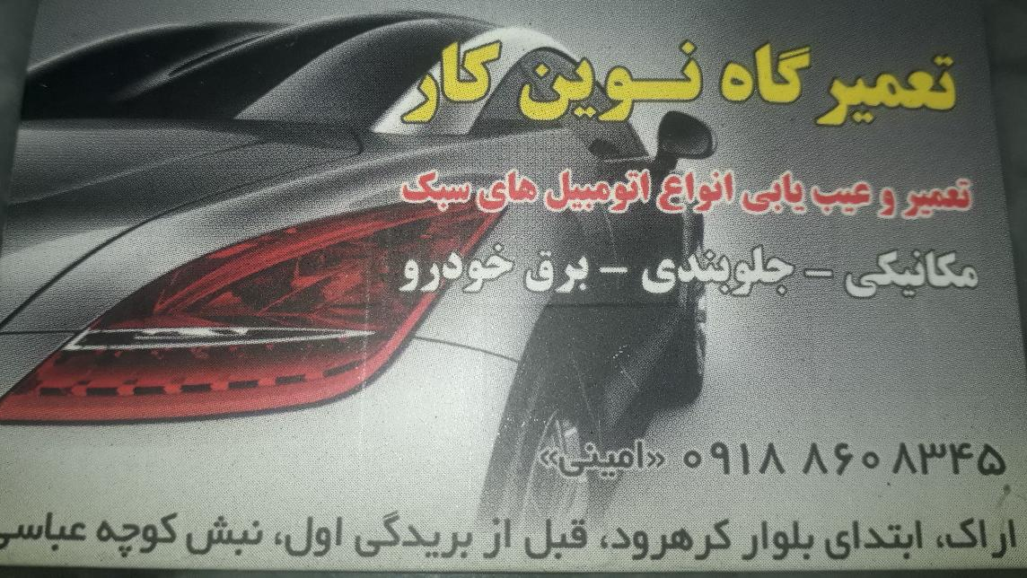 تعمیرگاه تخصصی نوین کار