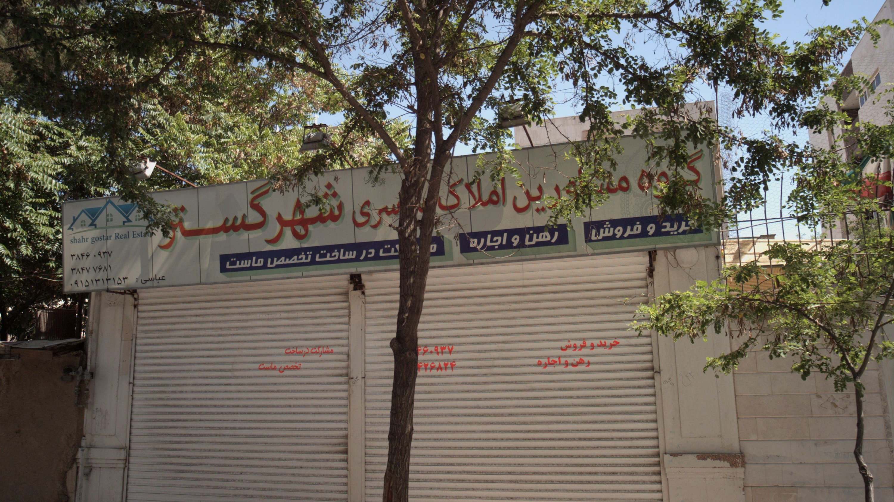 گروه مشاورین املاک سراسری شهر گستر
