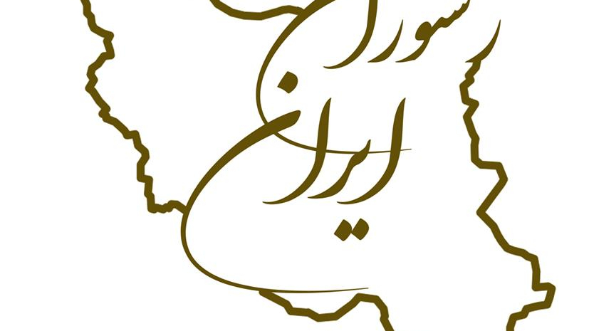 رستوران ایران