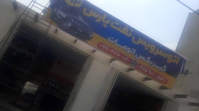 تعویض روغنی تخصصی نفت پارس
