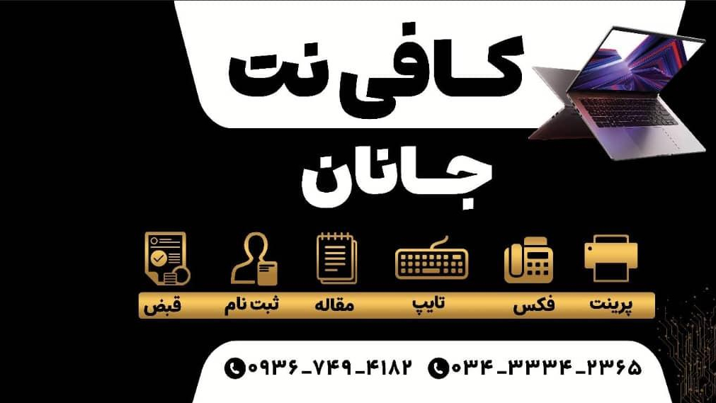 کافی‌نت جانان
