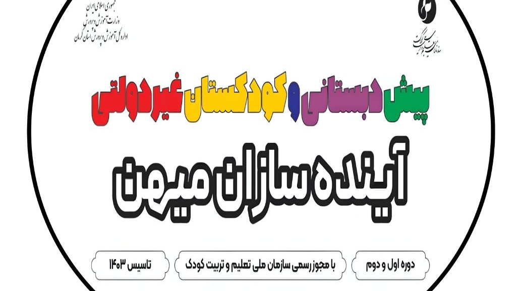 کودکستان آینده سازان میهن