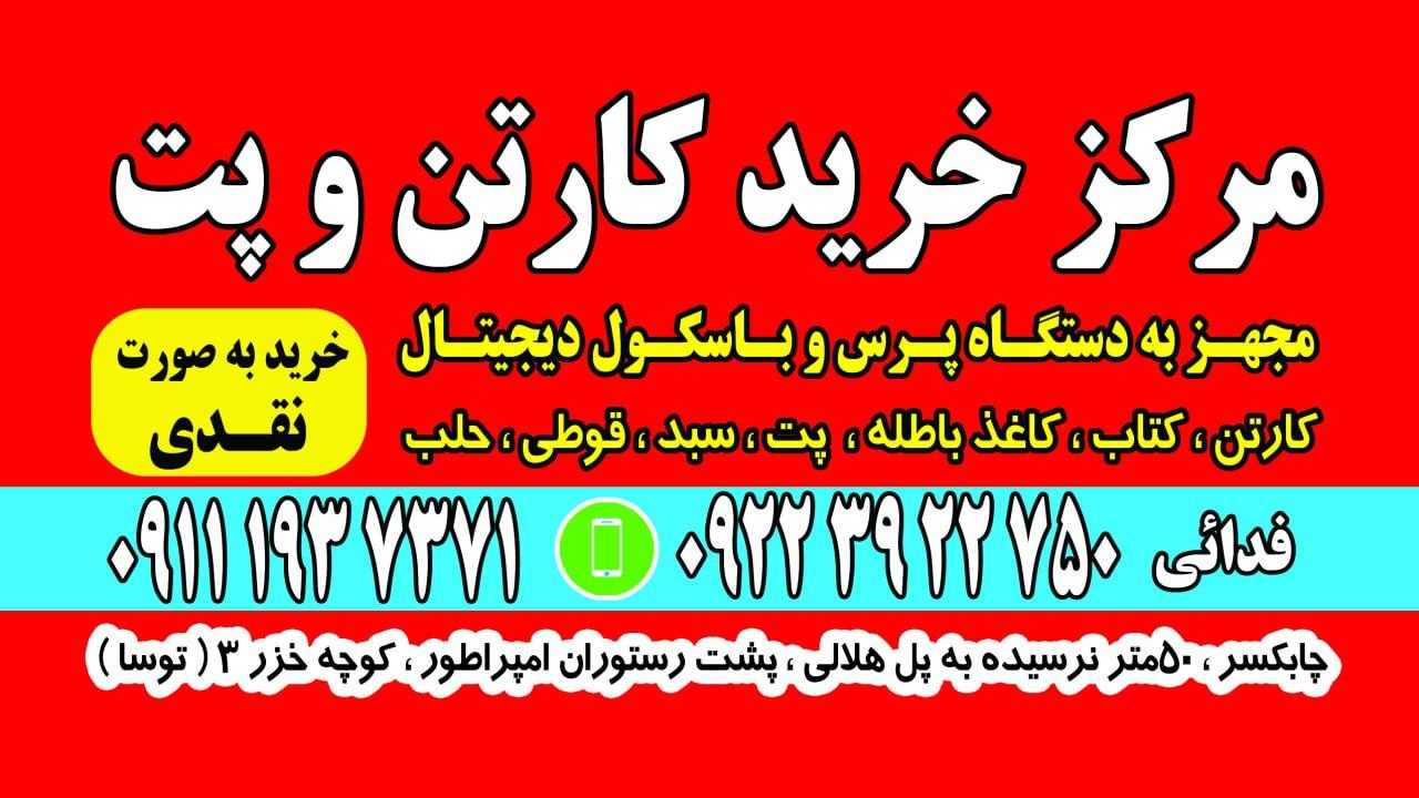 مرکز خرید کارتن فدایی