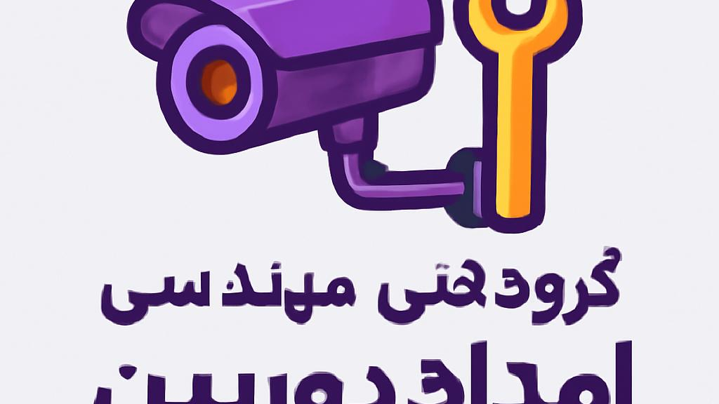 گروه فنی مهندسی امداد دوربین