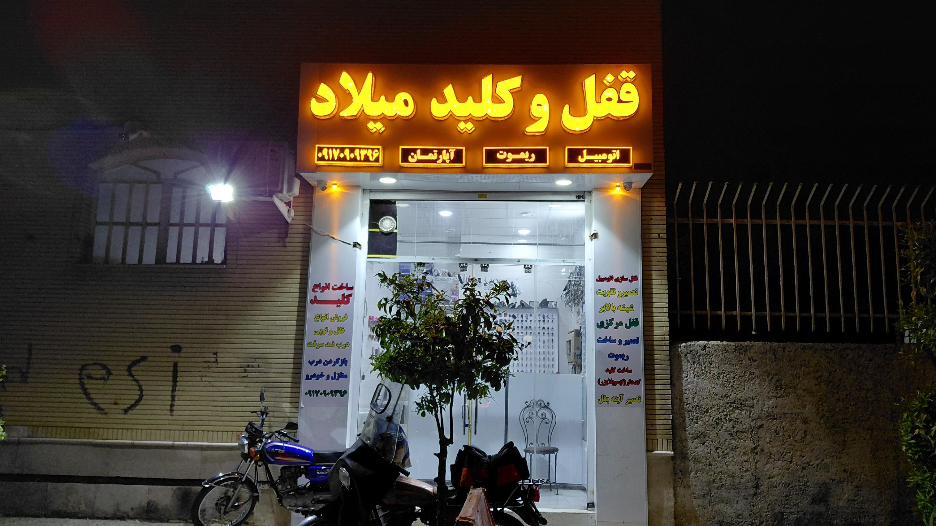 قفل و کلید سازی میلاد