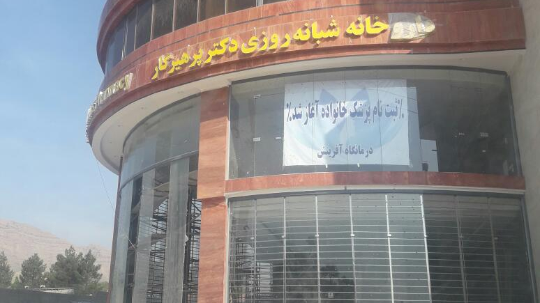 درمانگاه و مرکز جراحی آفرینش