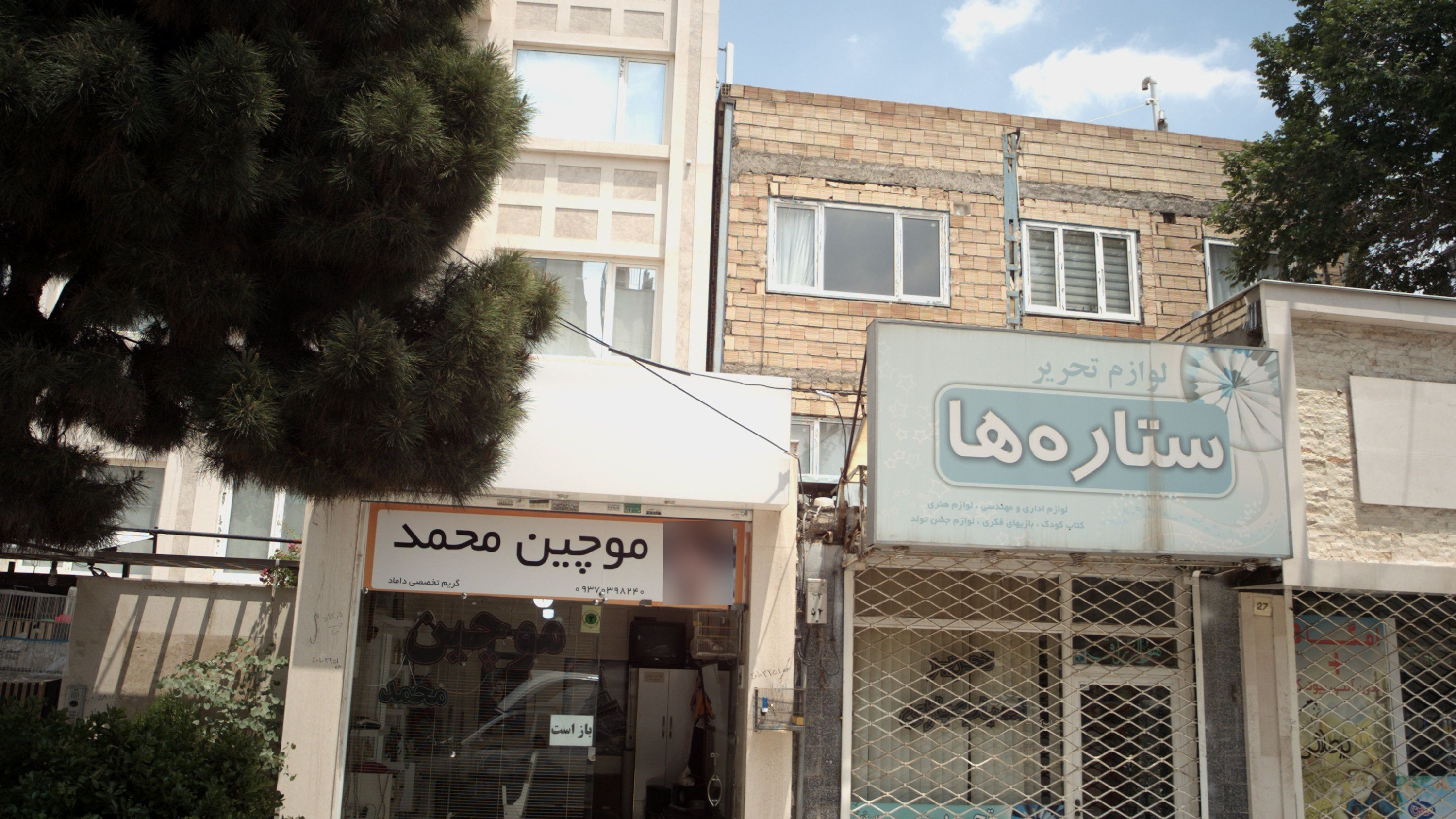 آرایشگاه مردانه موچین محمد