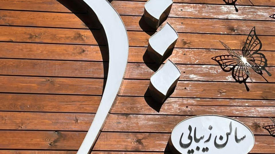 سالن زیبایی چم