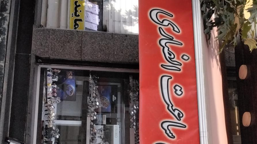 دنیای ساعت انصاری