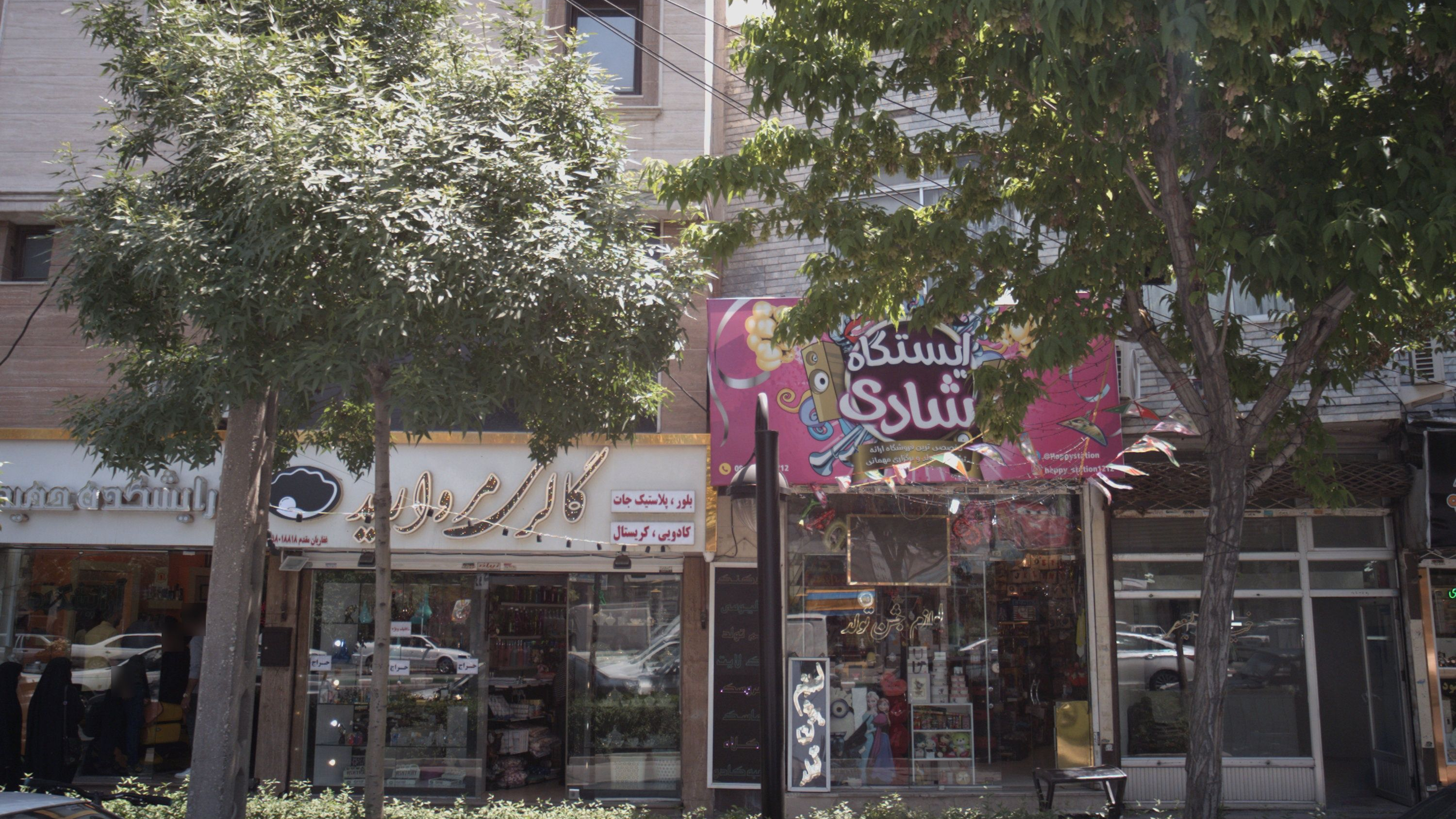 فروشگاه لوازم جشن تولد و مهمانی ایستگاه شادی
