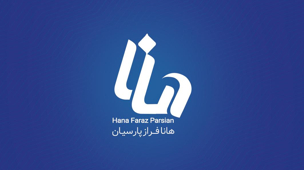 شرکت هانا فراز پارسیان