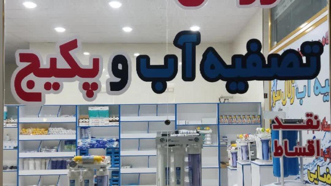 فروشگاه تصفیه آب و پکیج زلال سو