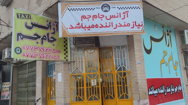 آژانس جام جم