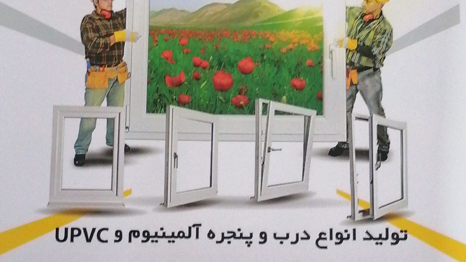 کارگاه تولیدی درب وپنجره یو پی وی سی فیروز