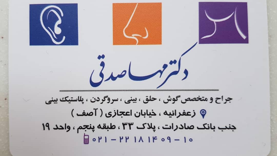 کلینیک گوش حلق و بینی و سمعک دکتر مهسا صدقی