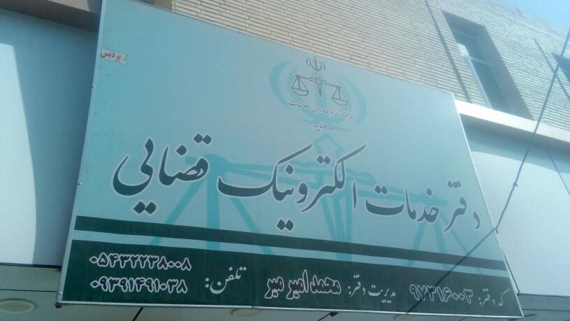 دفتر خدمات الکترونیک قضایی شهرستان زابل