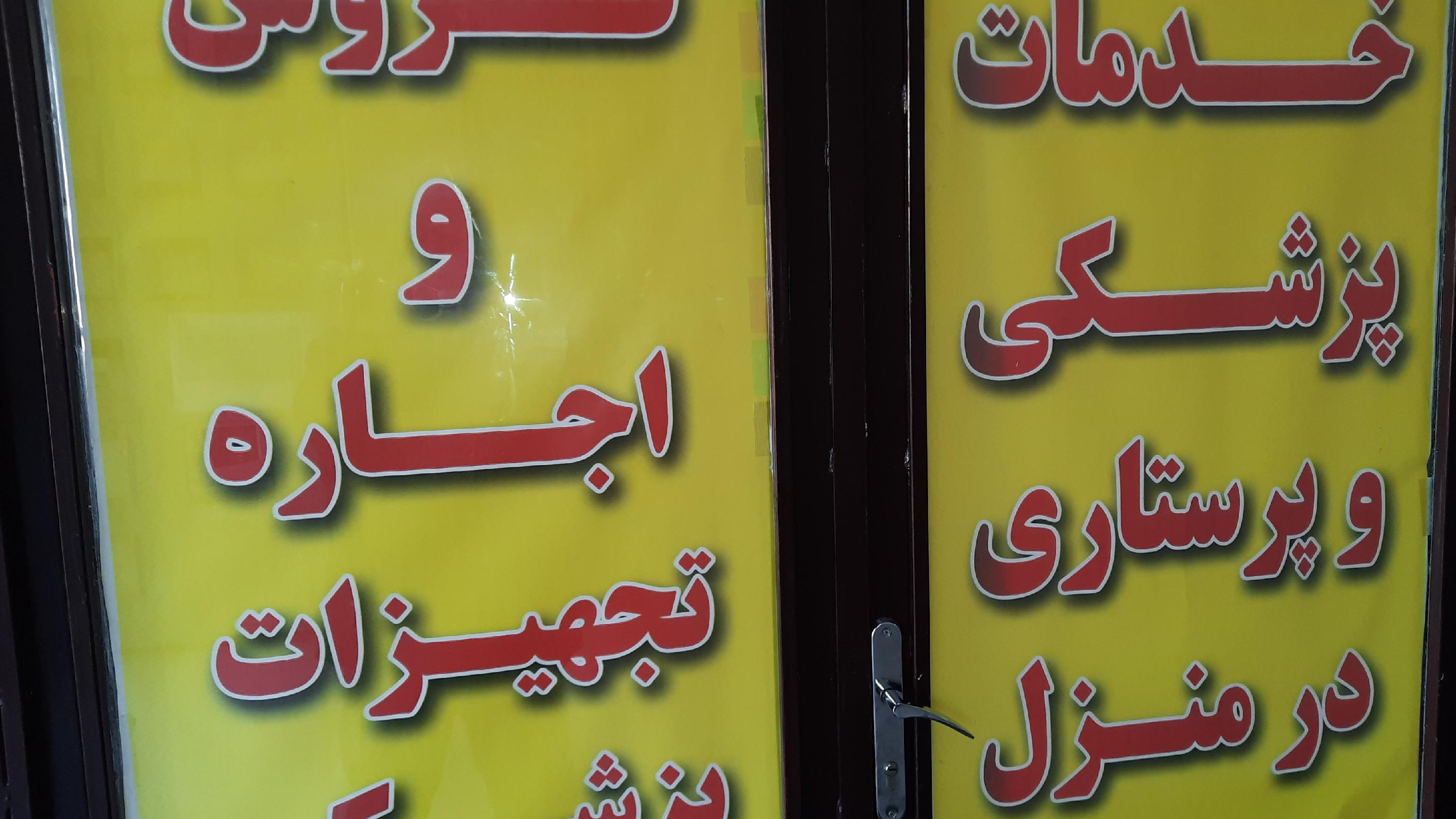 انبار تجهیزات پزشکی پارسا