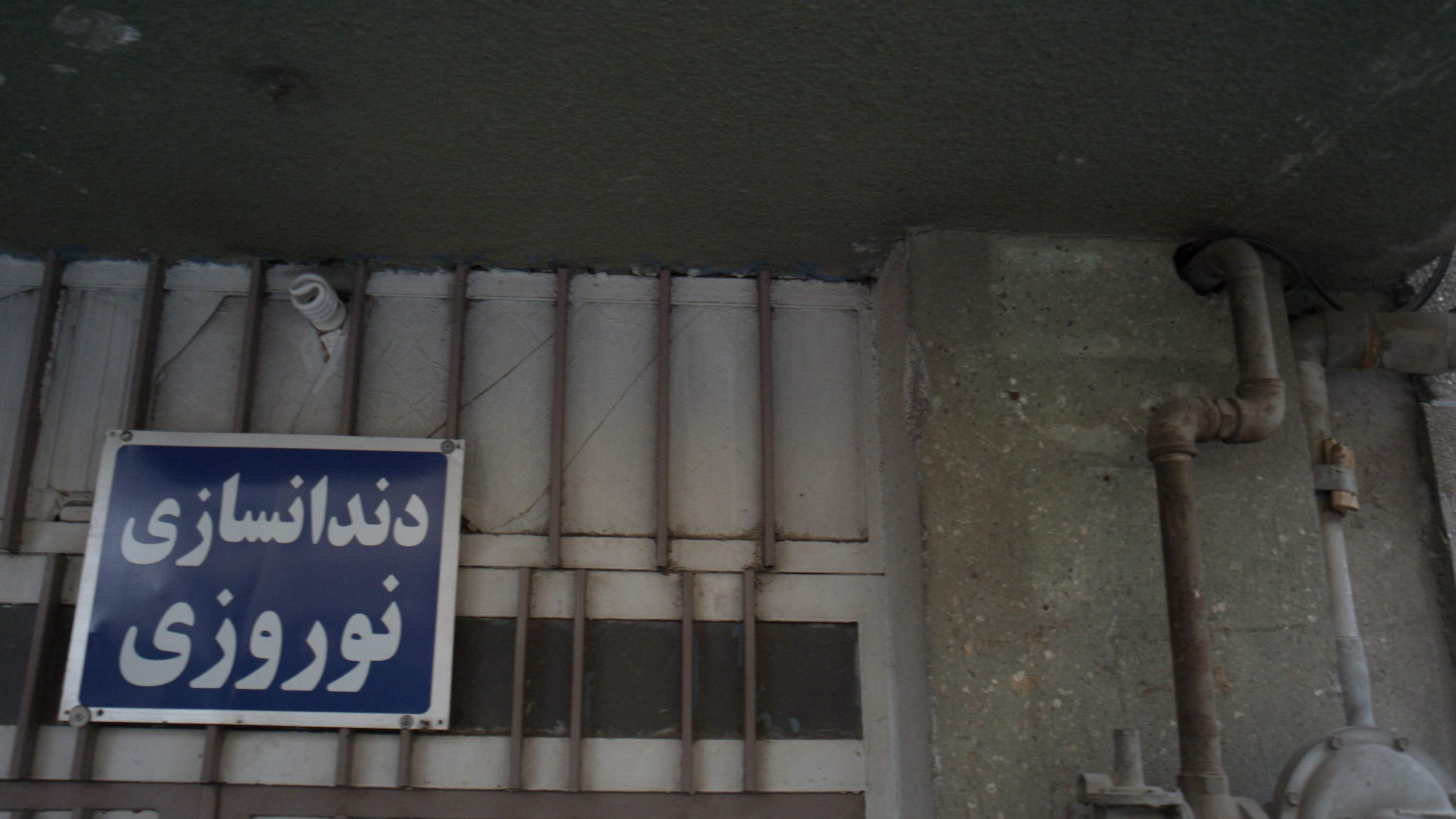 دندانسازی نوروزی