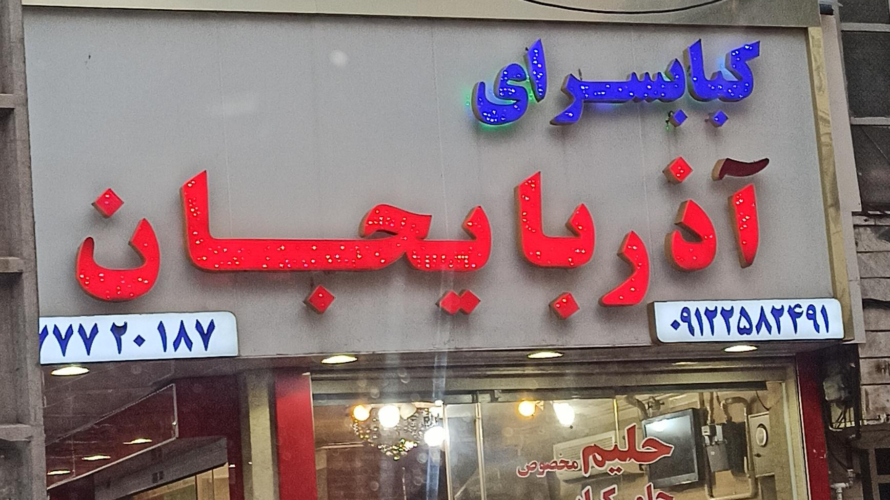 کبابی آذربایجان
