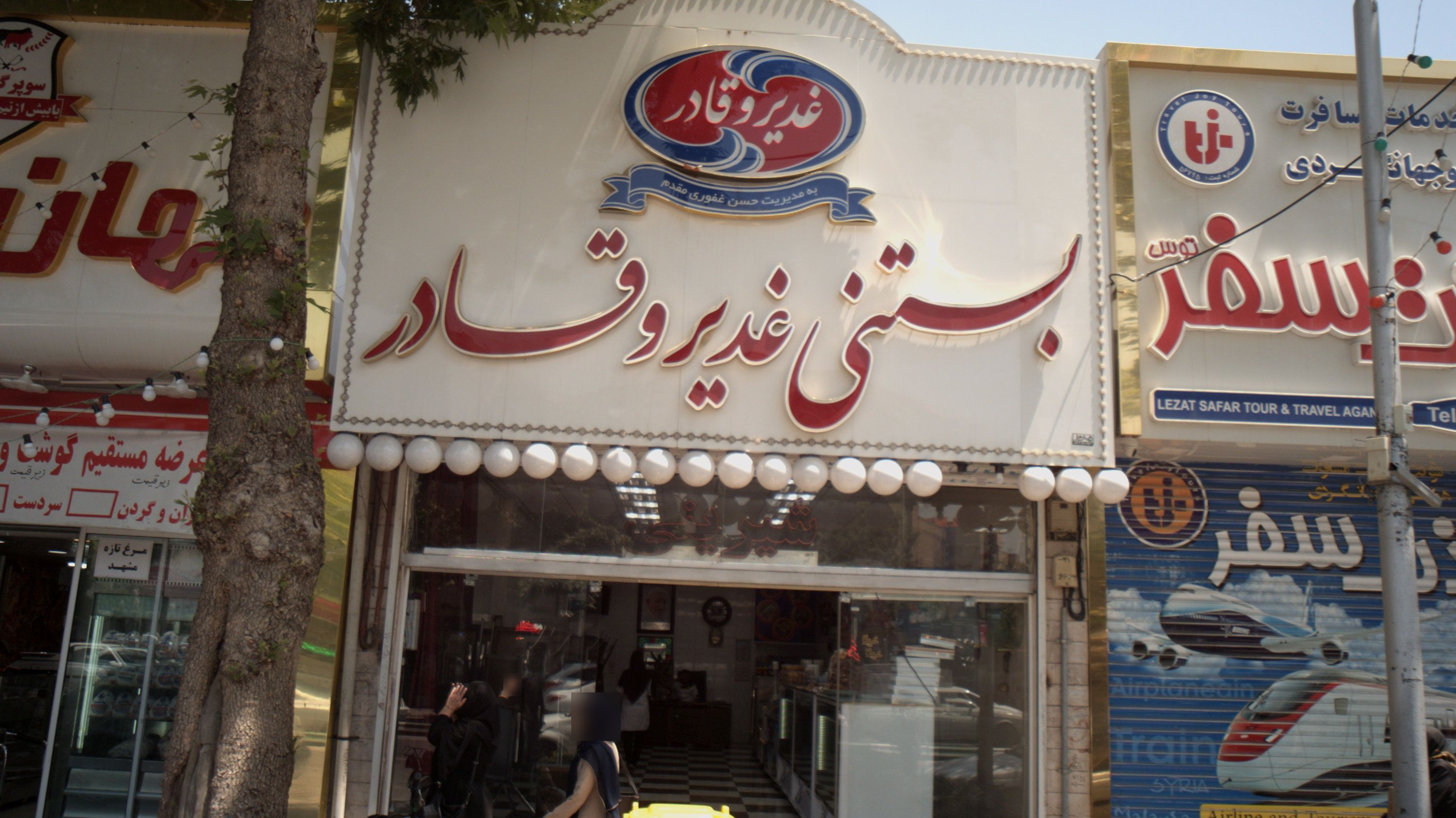 بستنی غدیر و قادر