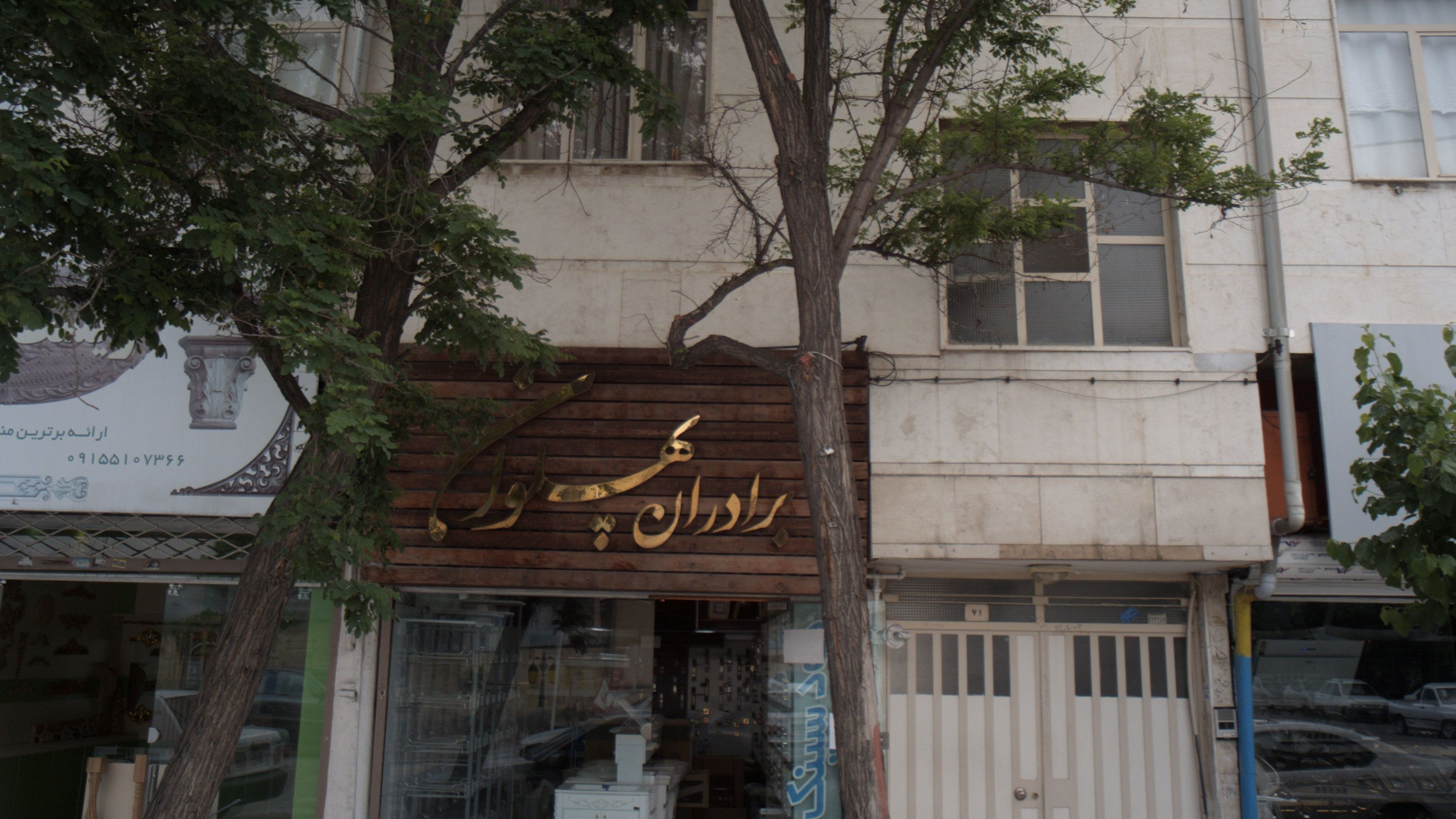 تجهیزات اشپزخانه برادران پهلوان