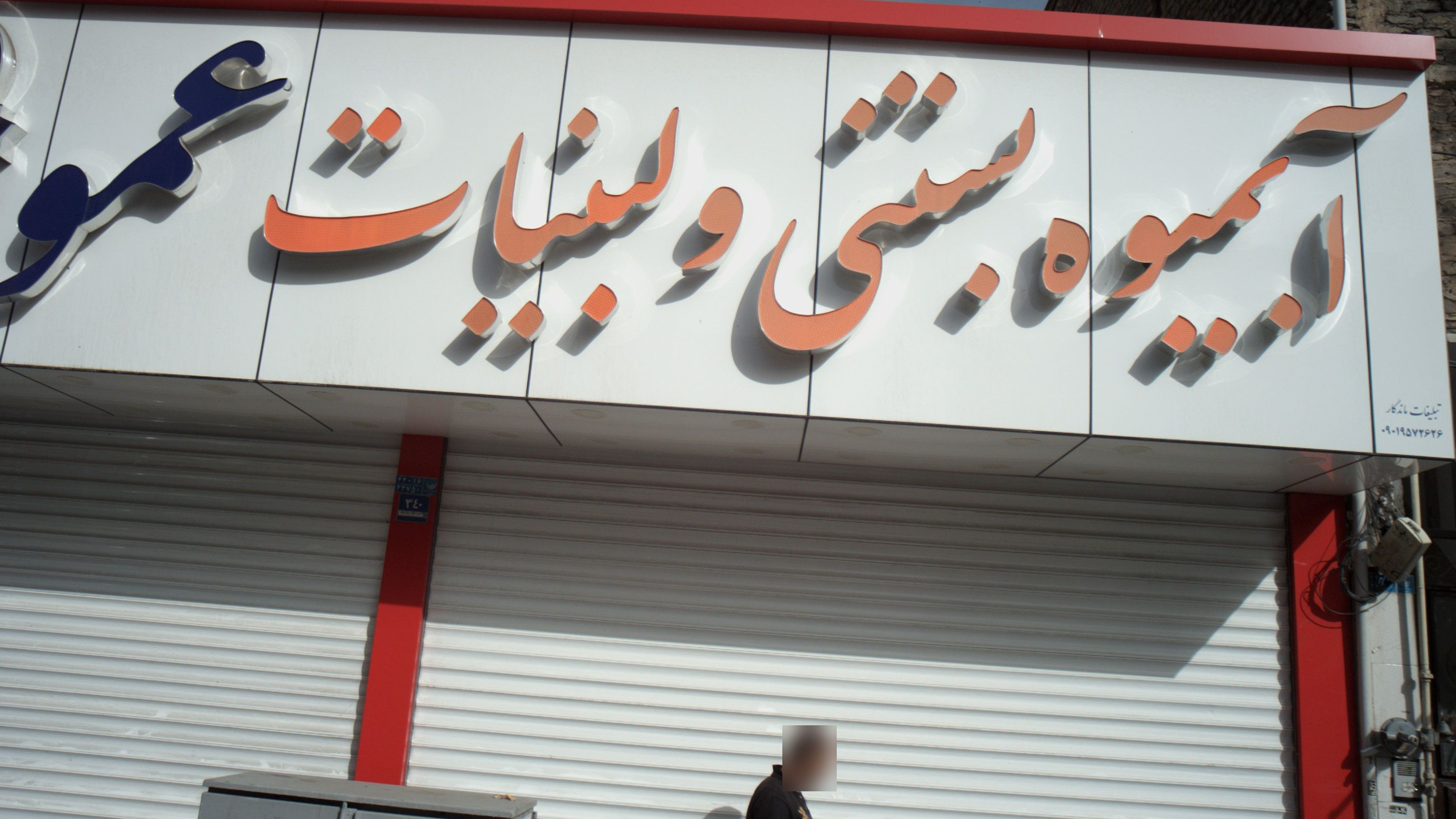 آبمیوه بستنی و لبنیات عمو