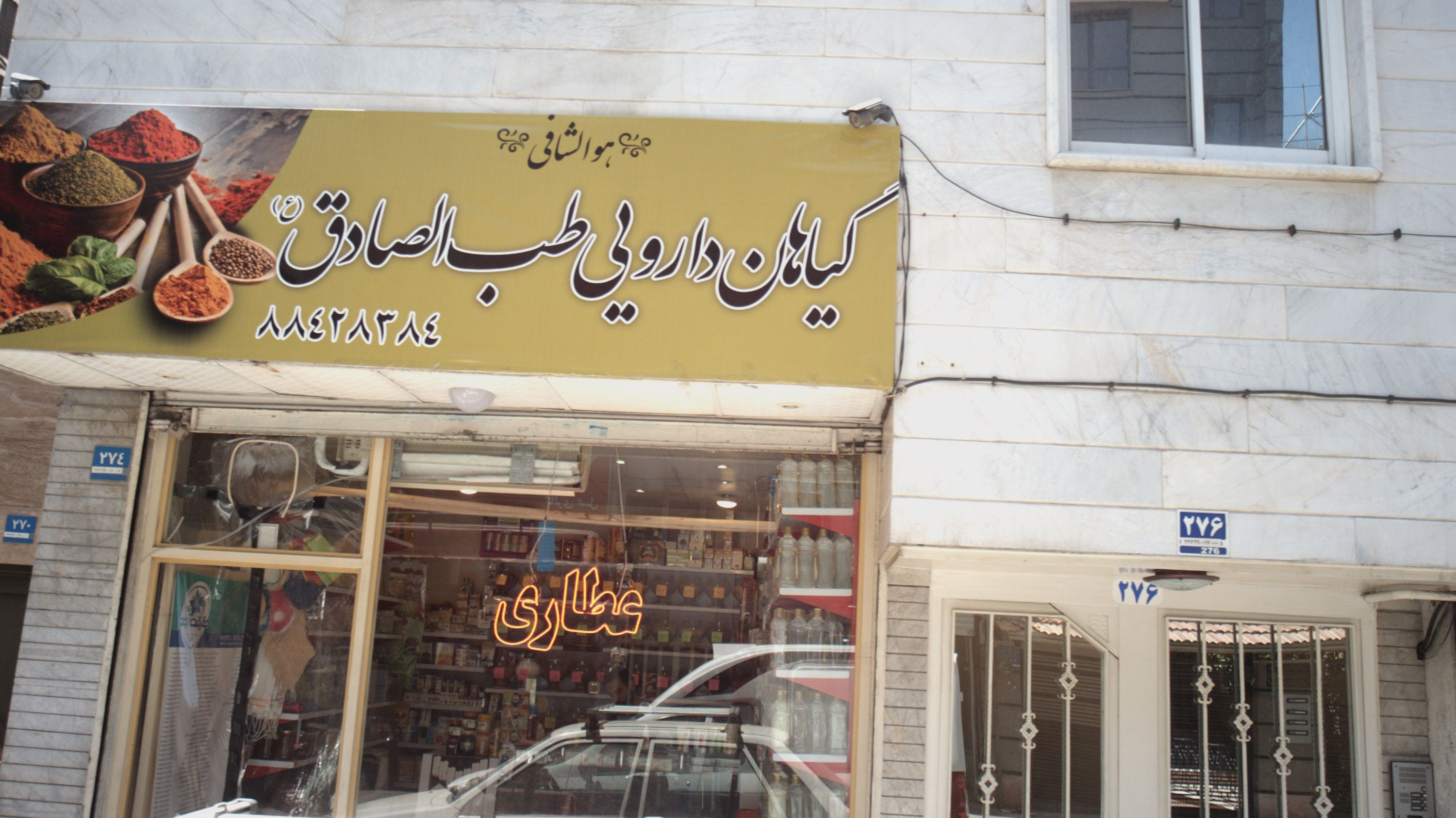 گیاهان دارویی طب الصادق علیه