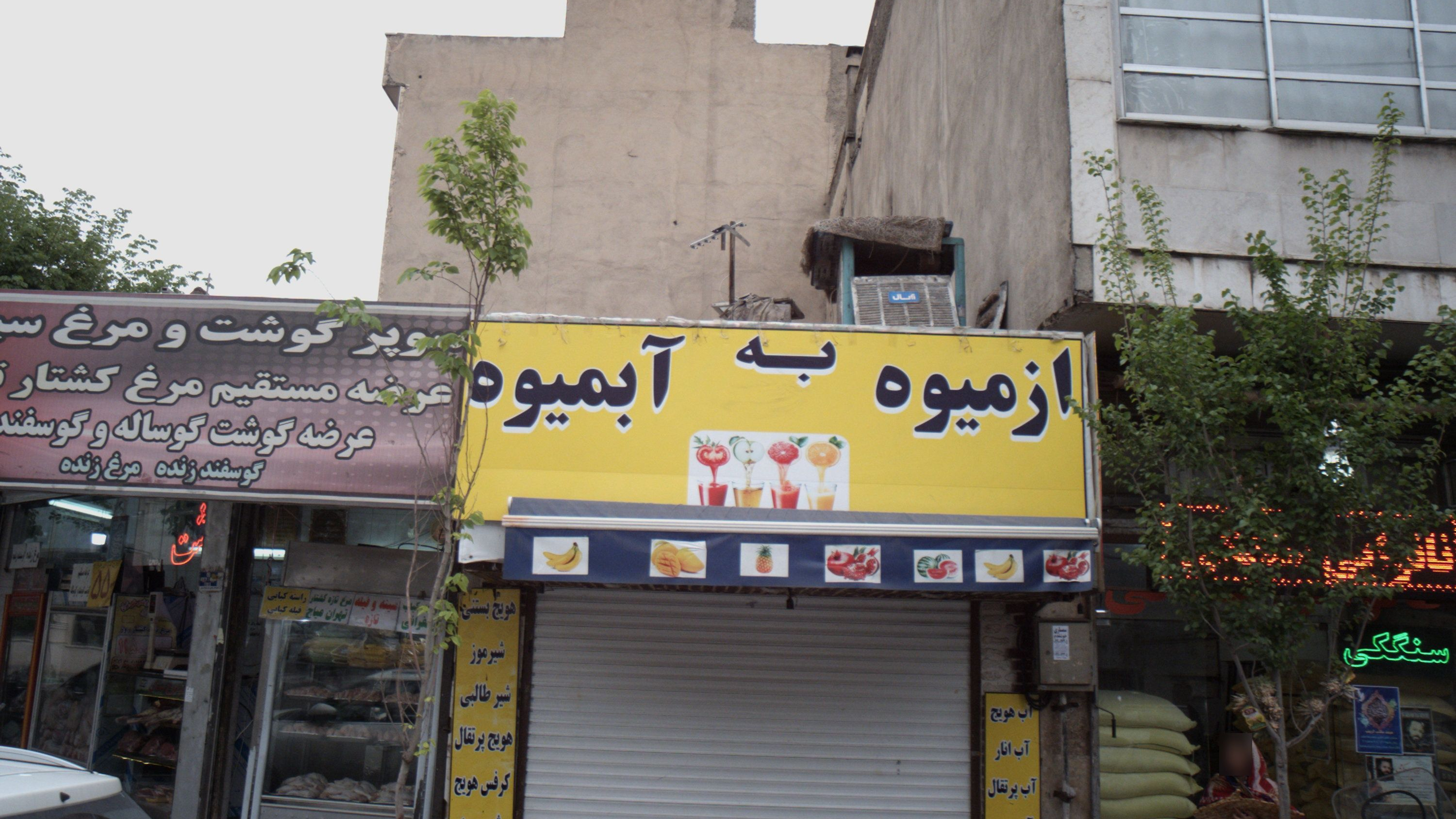 آبمیوه فروشی