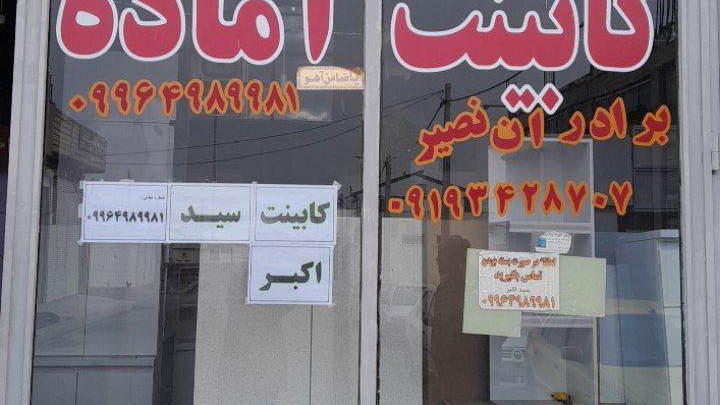 کابینت سید اکبر