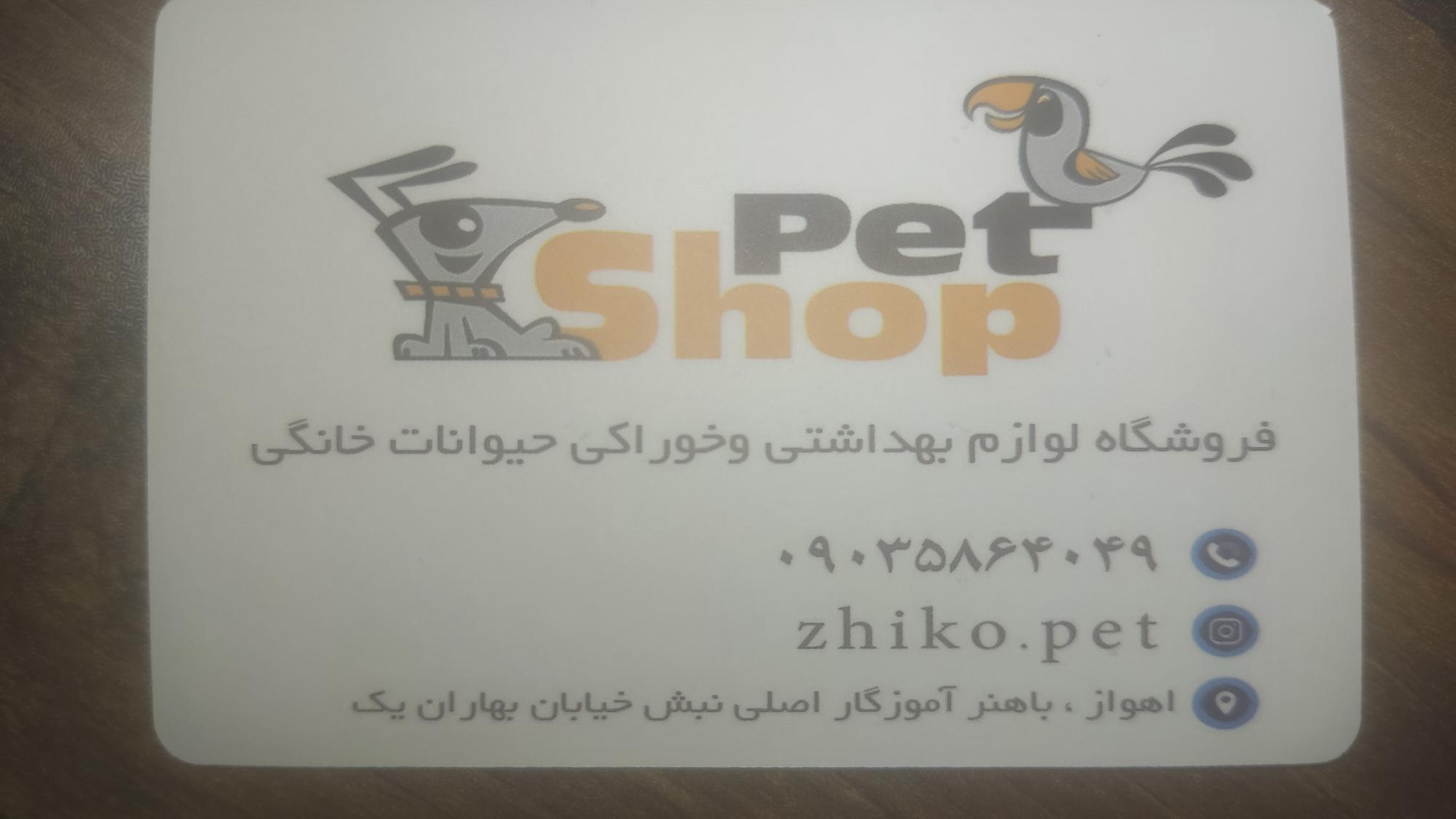 پت شاپ ژیکو