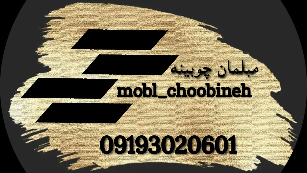 مبلمان رکورد سهیل