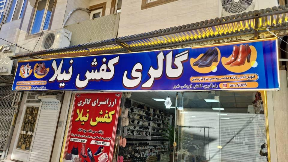 گالری کفش نیلا