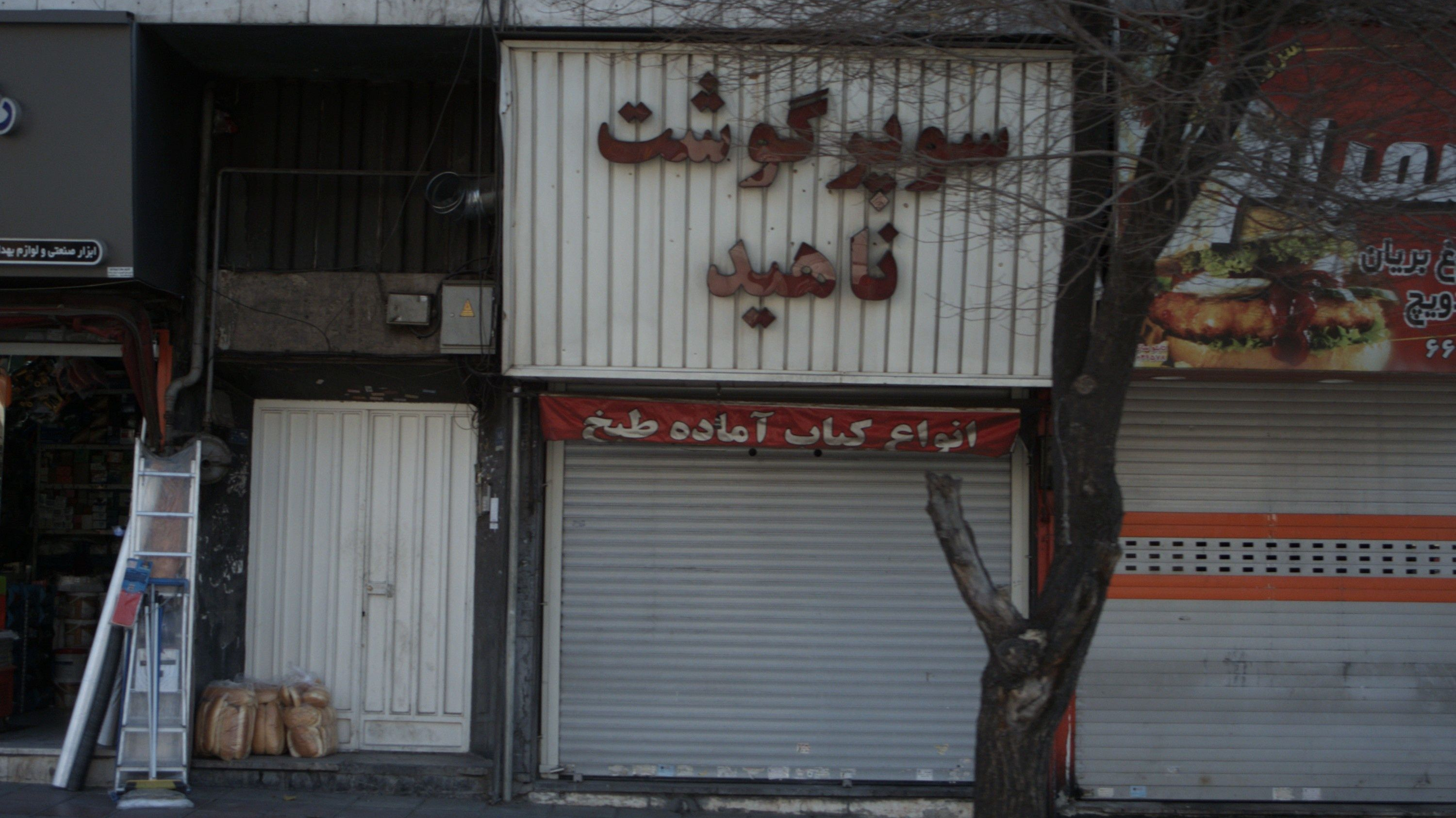 سوپرگوشت ناهید
