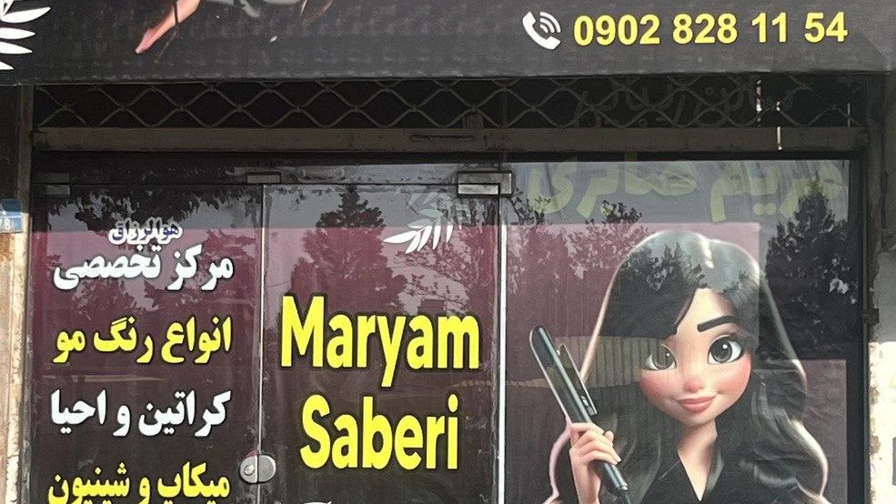 سالن زیبایی مریم صابری