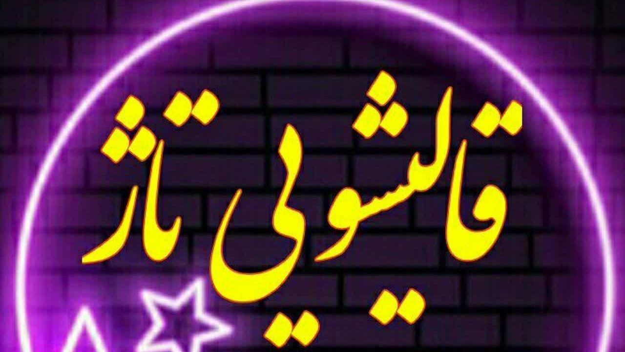 قالیشویی تاژ