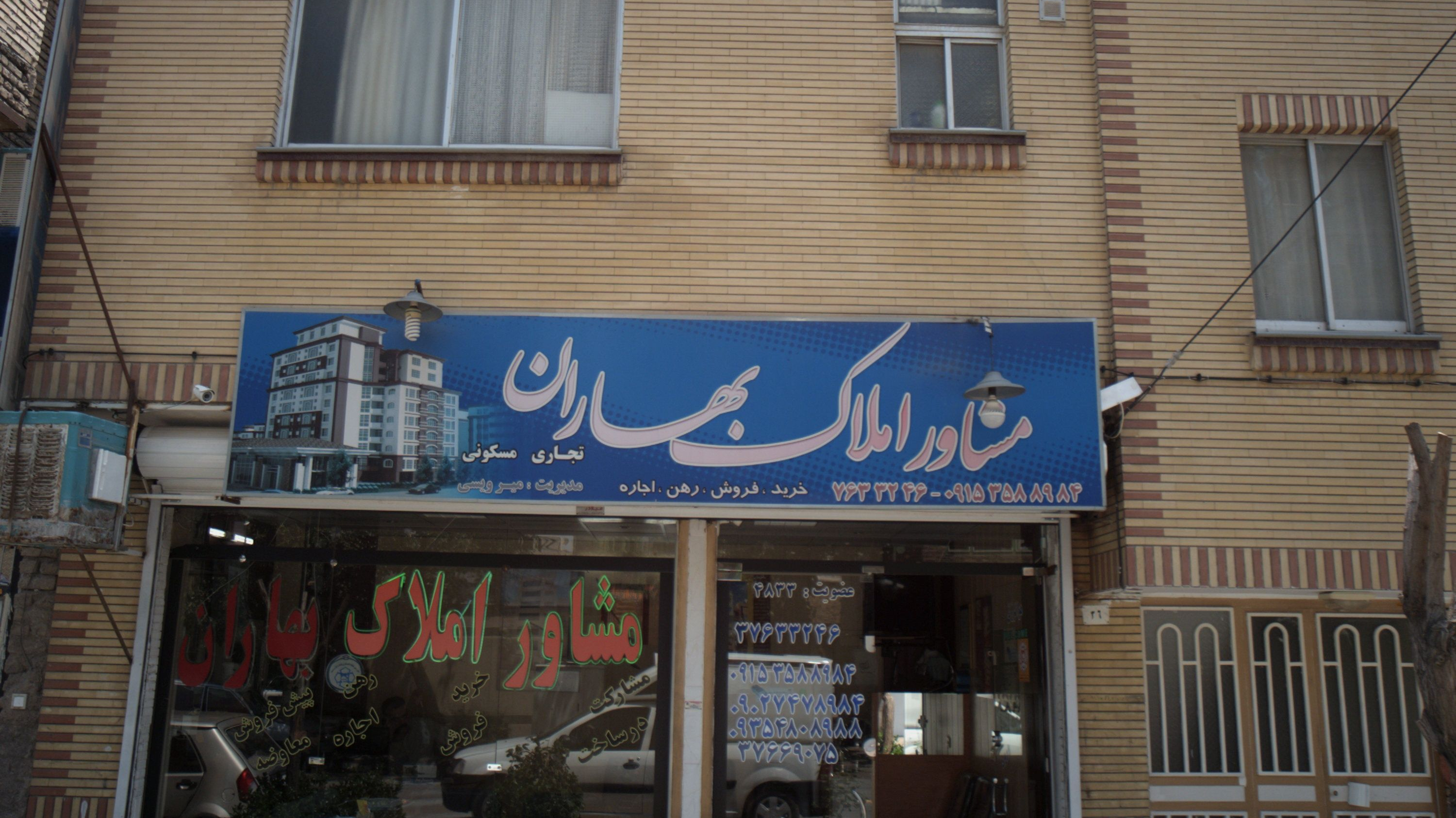 مشاور املاک بهاران