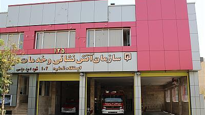 ایستگاه آتش نشانی شماره ۱۰۲ شهید امید عباسی