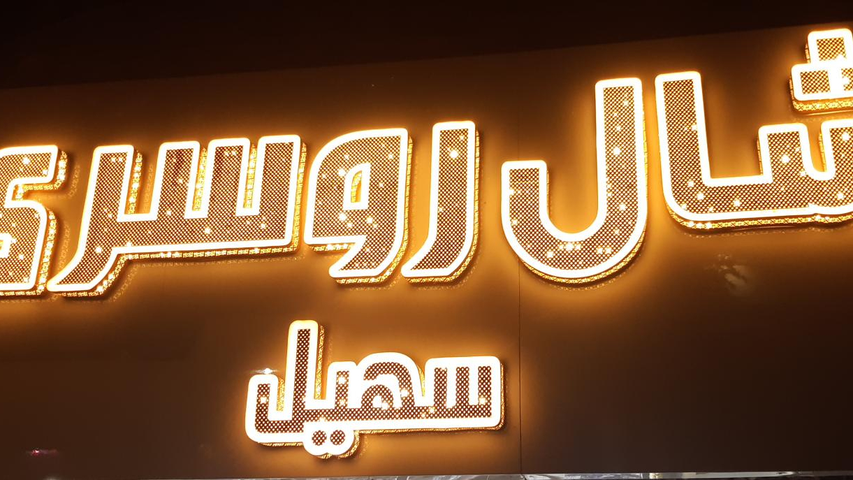 فروشگاه شال و روسری سهیل