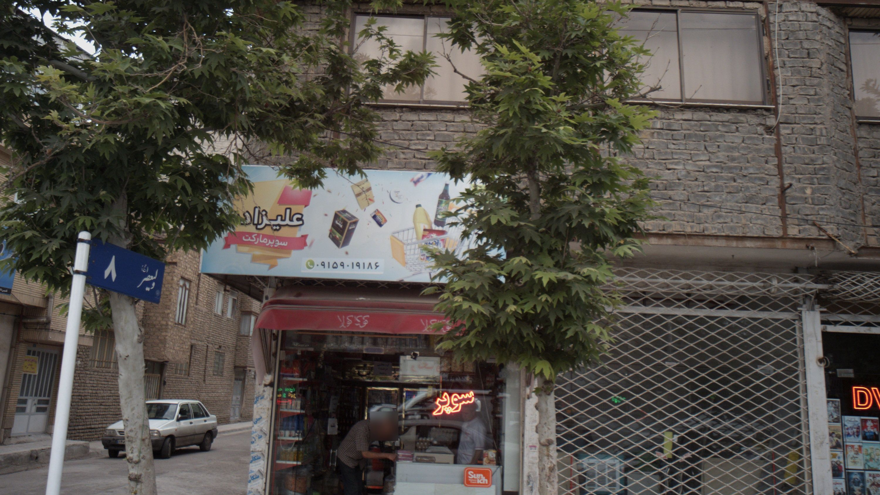سوپرمارکت علیزاده