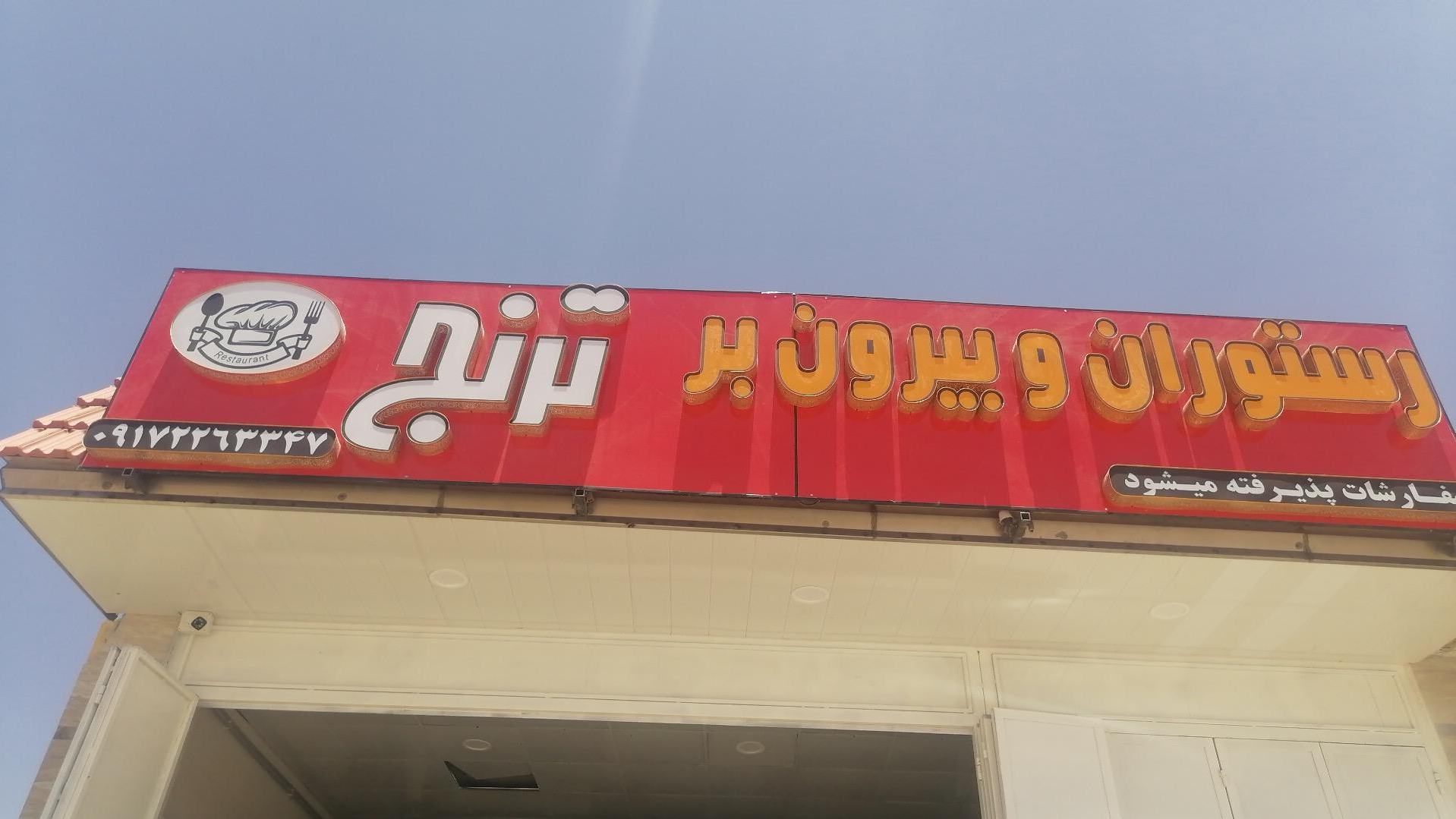 بیرون بر ترنج