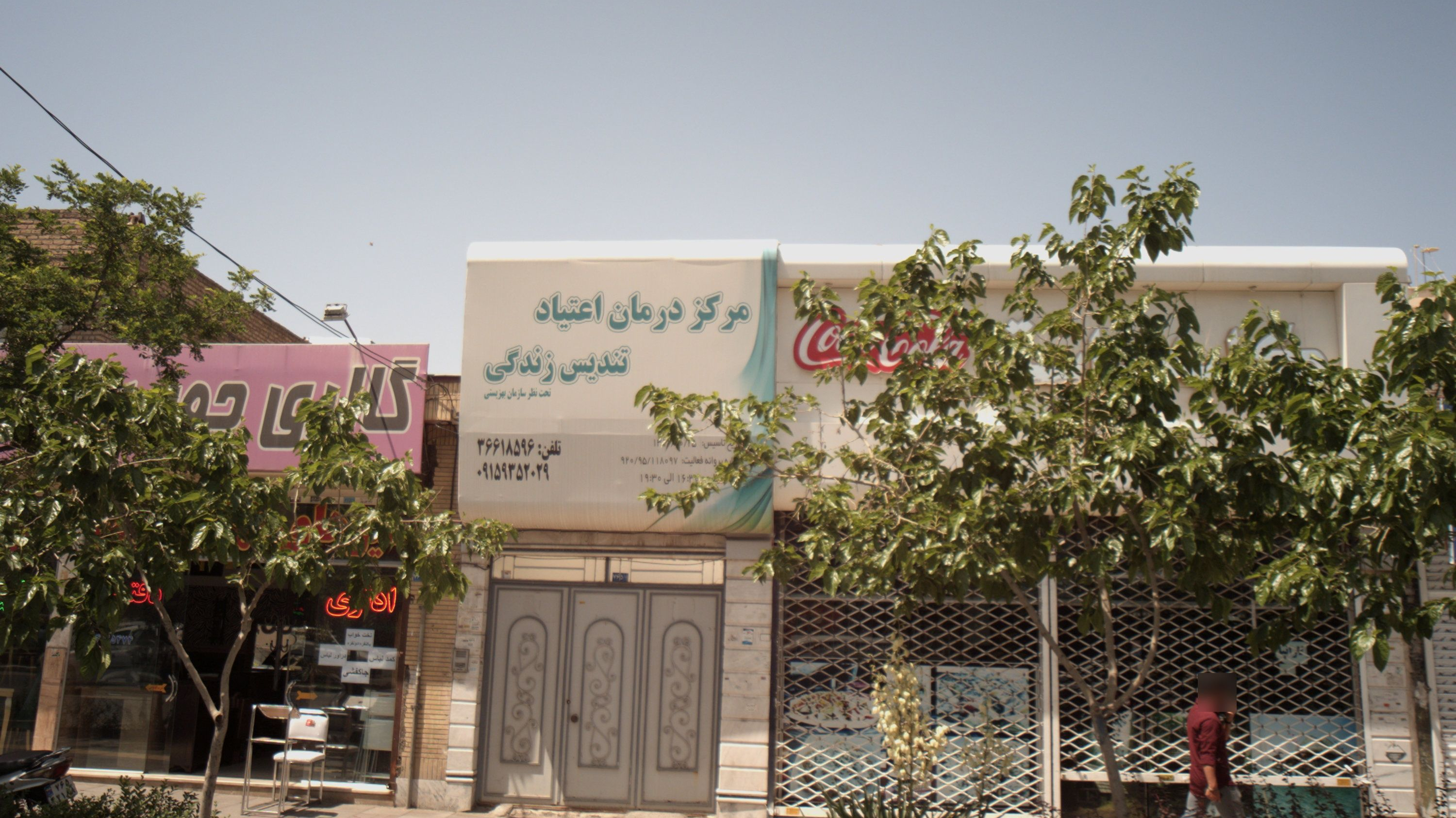 مرکز درمان اعتیاد تندیس زندگی
