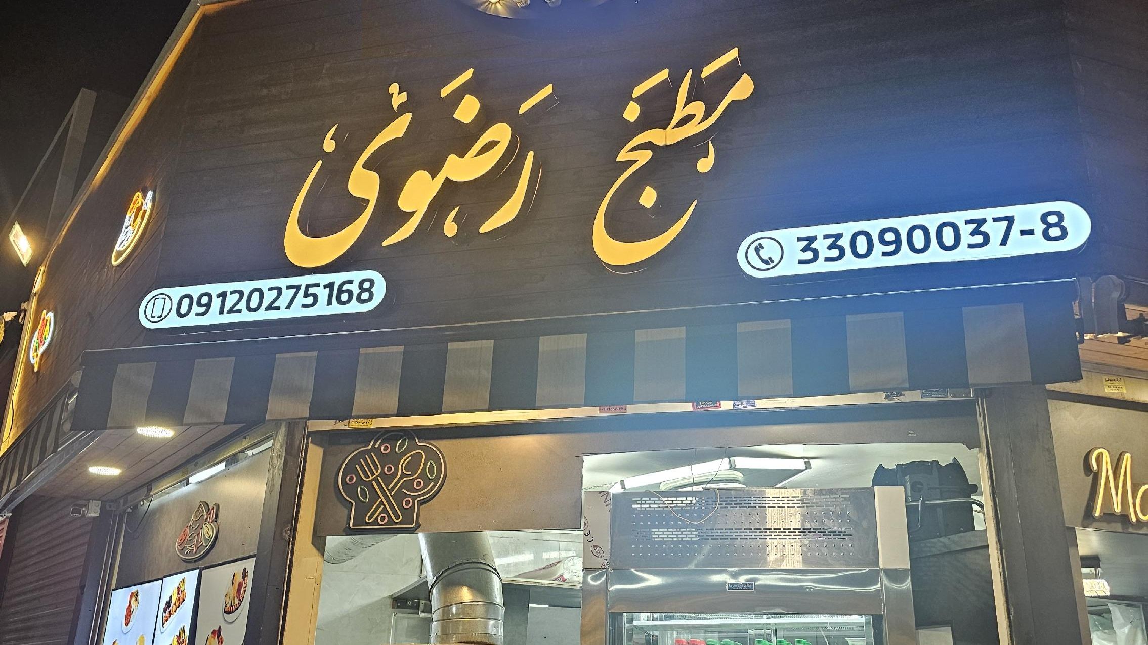 مطبخ رضوی