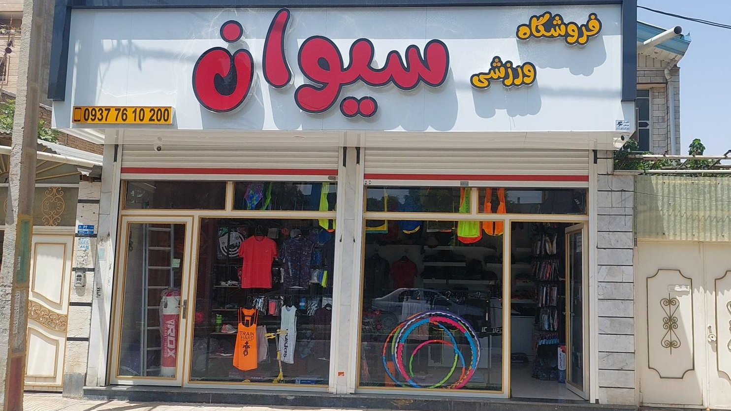 فروشگاه ورزشی سیوان
