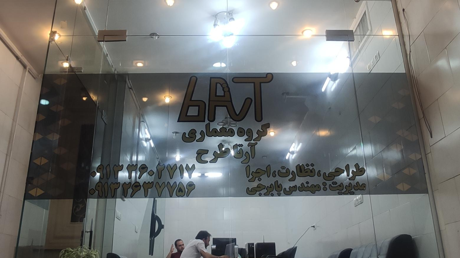 گروه معماری و ساختمانی آرتا طرح