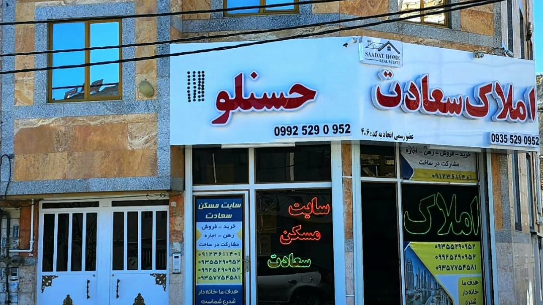 املاک.حسنلو.(سعادت)