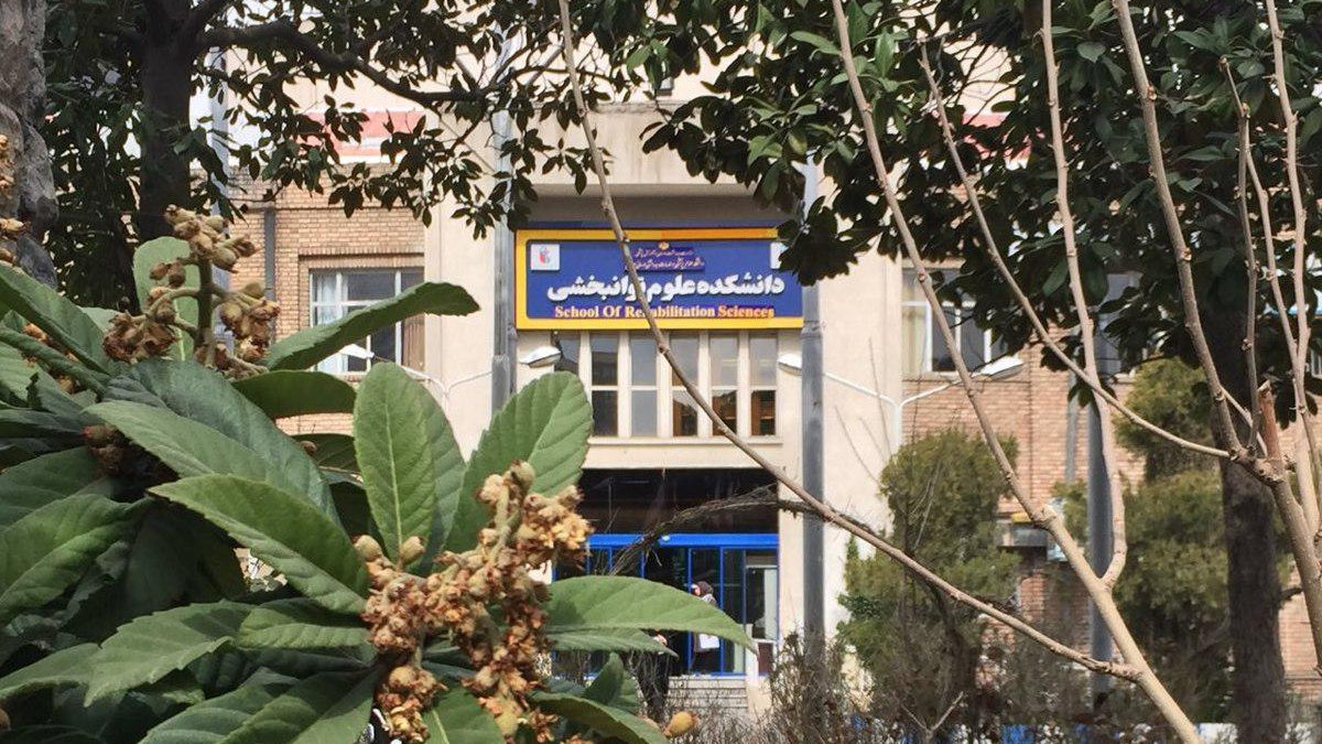 دانشکده ی توانبخشی دانشکاه ایران