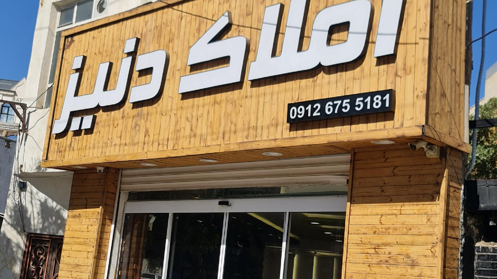 مشاور املاک دنیز