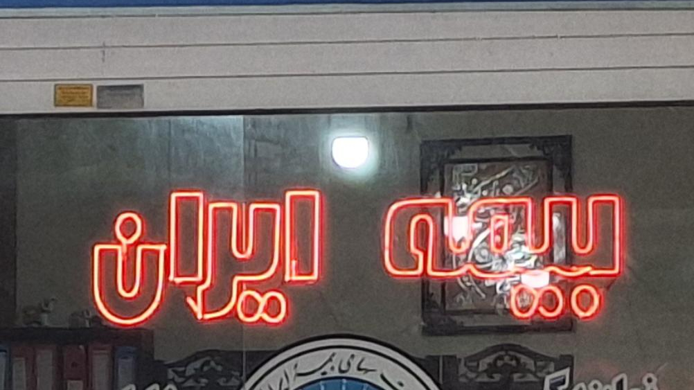 بیمه ایران نمایندگی خلیل پور